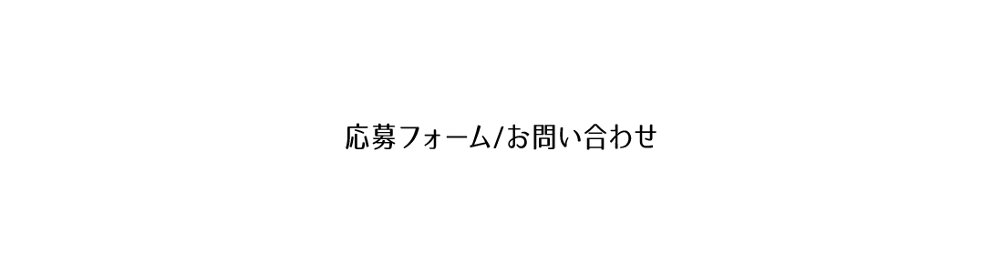 応募フォーム・お問い合わせ